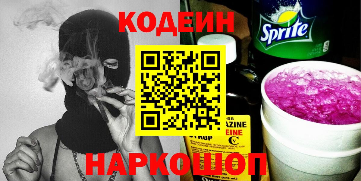 Зерноград  Кодеиновый сироп Lean Purple Drank  Вход с VPN  Кодеин Purple Drank 