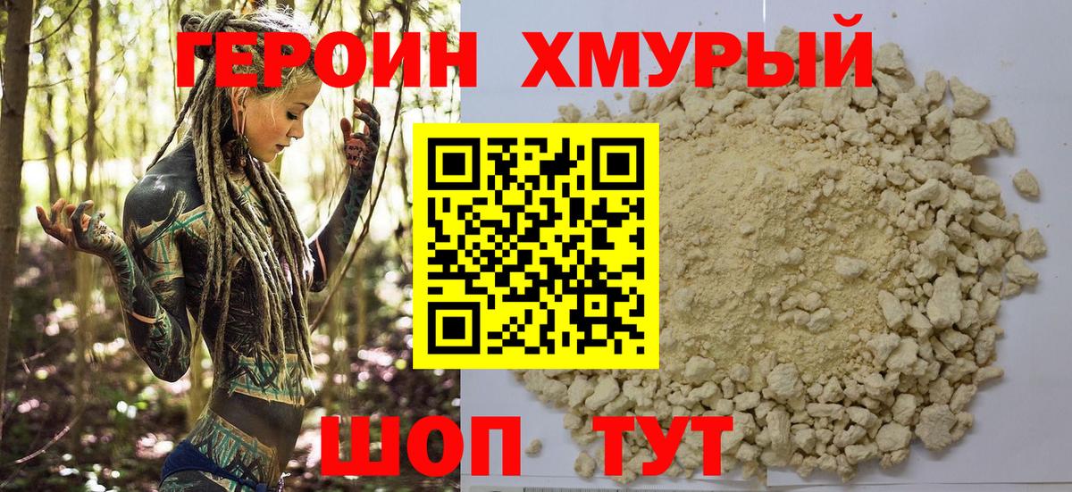 ГЕРОИН белый Зерноград